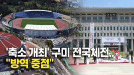 축소 개최 구미 전국체전..방역 중점