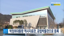 박정희대통령 역사자료관, 공립박물관으로 등록
