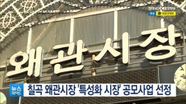 칠곡 왜관시장 특성화 시장 공모사업 선정