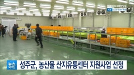 성주군, 농산물 산지유통센터 지원사업 선정