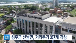 성주군 선남면, 거리두기 3단계 격상