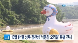 10월 한 달 상주 경천섬 낙동강 오리알 특별 전시