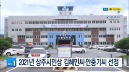 2021년 상주시민상 김혜민씨·안충기씨 선정