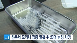 성주서 모더나 접종 열흘 뒤 20대 남성 사망