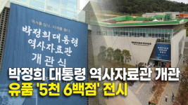 박정희 대통령 역사자료관 개관..유품 5천 6백점 전시
