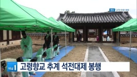 고령향교 추계 석전대제 봉행