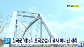 칠곡군 제13회 호국로걷기 행사 비대면 개최