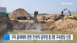 구미 골재채취 관련 전·현직 공무원 등 3명 구속영장 신청