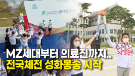 MZ세대부터 의료진까지..전국체전 성화봉송 시작