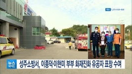 성주소방서, 이종덕·이현미 부부 화재진화 유공자 표창 수여