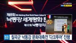 칠곡군 낙동강 문화대축전 다크투어 진행
