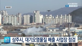 상주시, 대기오염물질 배출 사업장 점검