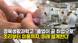 조리부터 미용까지..미래 설계한다…경북생활과학고