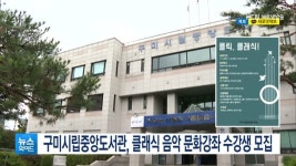 구미시립중앙도서관, 클래식 음악 문화강좌 수강생 모집