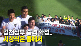 김천상무 승격 확정..시상식은 홈에서