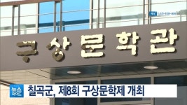 칠곡군, 제18회 구상문학제 개최