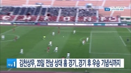 김천상무, 23일 전남 상대 홈 경기..경기 후 우승 기념식까지