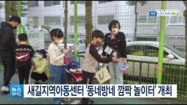 새길지역아동센터 동네방네 깜짝 놀이터 개최
