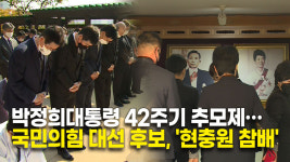 구미서 박정희대통령 42주기 추모제…국민의힘 대선 후보, 현충원 참배