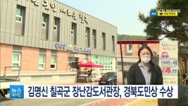 김명신 칠곡군 장난감도서관장, 경북도민상 수상