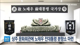 상주 문화회관에 노태우 전대통령 분향소 마련