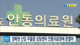 경북도, 안동의료원 난임 우울증 상담센터 개소