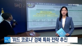 위드 코로나 경북 특화 전략 추진