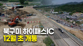 북구미 하이패스IC 12월 초 개통