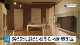 성주군 성산동 고분군 전시관 빛나는 사람들 특별전 종료