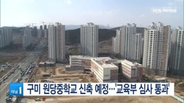 구미 원당중학교 신축 예정‥교육부 심사 통과
