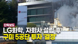 [단독] LG화학, 자회사 설립 후 구미 5공단 투자…신규 MOU 체결 임박