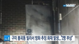 구미 봉곡동 빌라서 방화 추정 화재 발생...2명 부상