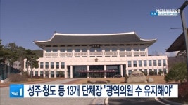 성주·청도 등 13개 단체장 광역의원 수 유지해야