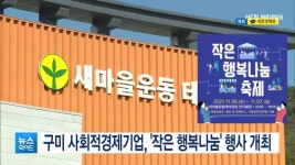 구미 사회적경제기업, 작은 행복나눔 행사 개최