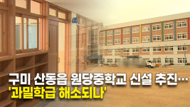 구미 산동읍 원당중학교 신설 추진…과밀학급 해소되나