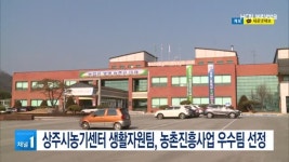 상주시농기센터 생활자원팀, 농촌진흥사업 우수팀 선정