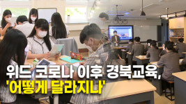 위드 코로나 이후 경북교육, 어떻게 달라지나