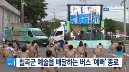 칠곡군 예술을 배달하는 버스 ‘예뻐’ 종료