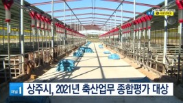 상주시, 2021년 축산업무 종합평가 대상