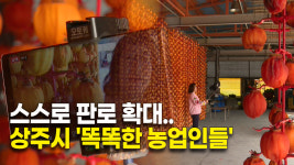 스스로 판로 확대..상주시 똑똑한 농업인들