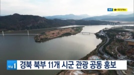 경북 북부 11개 시군 관광 공동 홍보