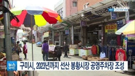 구미시, 2023년까지 선산 봉황시장 공영주차장 조성