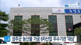 성주군 농산물 가공 6차산업 우수기관 대상