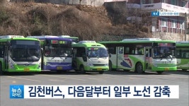 김천버스, 다음달부터 일부 노선 감축