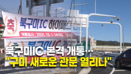 북구미 하이패스IC 본격 개통…구미 새로운 관문 열리나