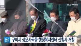 구미시 상모사곡동 행정복지센터 신청사 개청