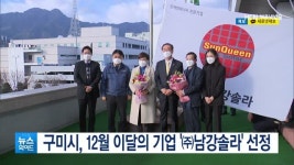 구미시, 12월 이달의 기업 ㈜남강솔라 선정