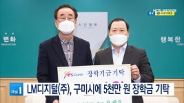 LM디지털(주), 구미시에 5천만 원 장학금 기탁