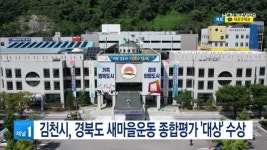 김천시, 경북도 새마을운동 종합평가 대상 수상