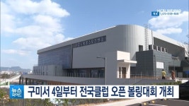 구미서 4일부터 전국클럽 오픈 볼링대회 개최